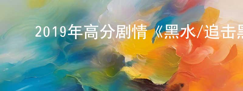 ﻿安云飞的个人主页,﻿2019年高分剧情《黑水/追击黑水真相》BD中英双字幕迅雷下载_电影天堂